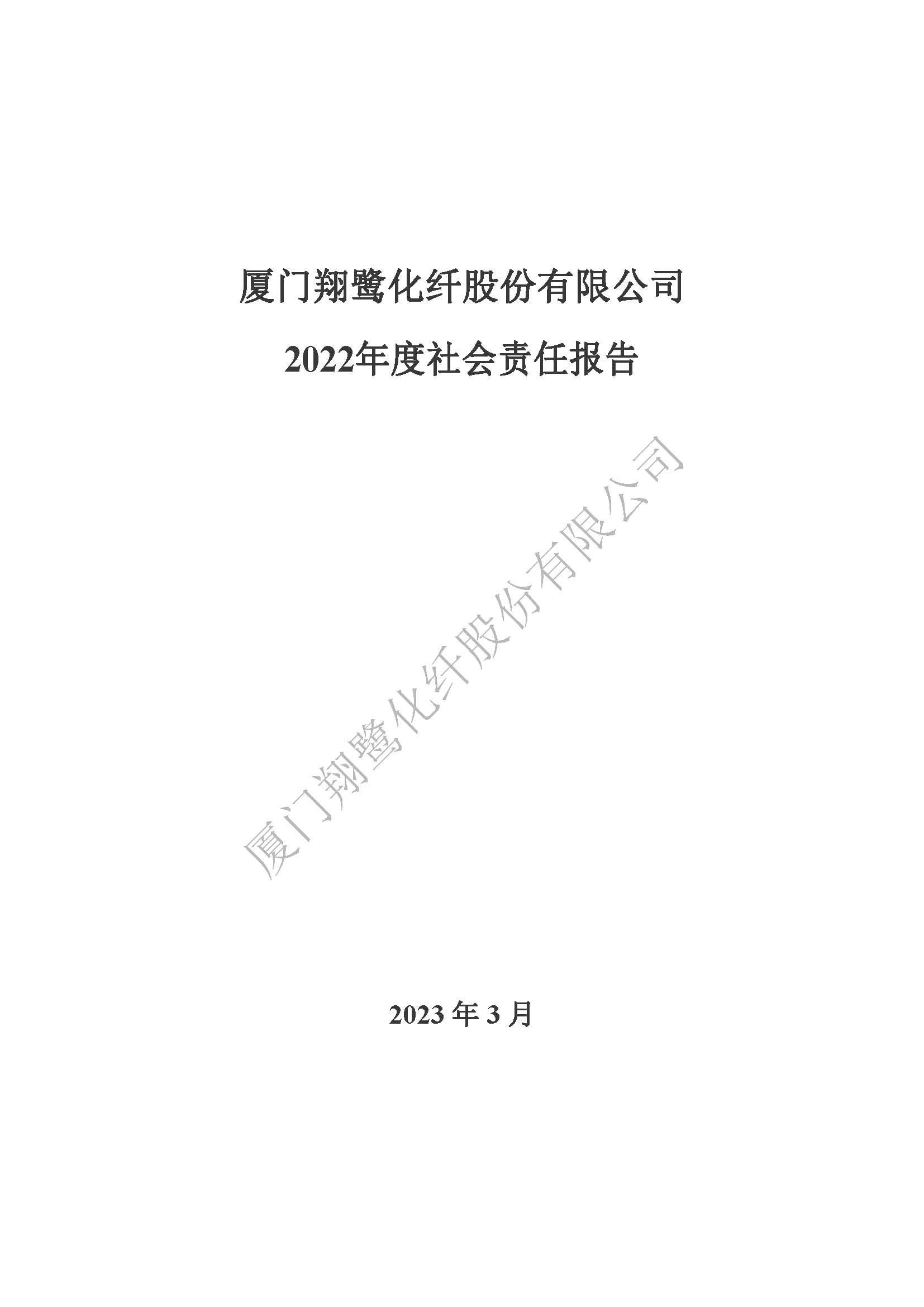 附件3：2022年度社會(huì)責(zé)任報(bào)告_頁面_01.jpg